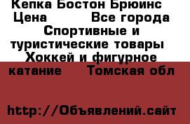 Кепка Бостон Брюинс › Цена ­ 800 - Все города Спортивные и туристические товары » Хоккей и фигурное катание   . Томская обл.